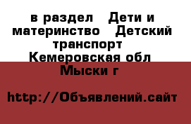  в раздел : Дети и материнство » Детский транспорт . Кемеровская обл.,Мыски г.